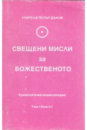Свещени мисли за божественото - МОК, том 1, книга 1